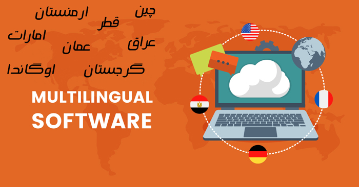 نرم افزار دو زبانه سیوا