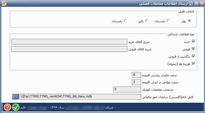 نرم افزارمعاملات فصلی